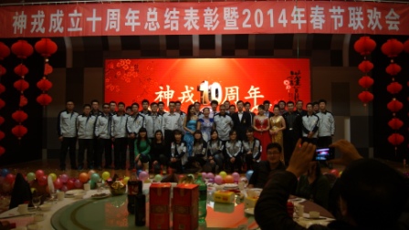 神戎成立十周年總結(jié)表彰大會(huì)暨2014年春節(jié)聯(lián)歡會(huì)隆重召開(kāi)